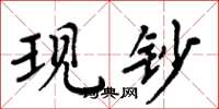 周炳元现钞楷书怎么写