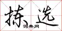 荆霄鹏拣选行书怎么写