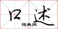 荆霄鹏口述行书怎么写