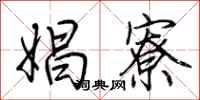 荆霄鹏娼寮行书怎么写