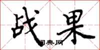 周炳元战果楷书怎么写
