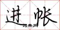 荆霄鹏进帐行书怎么写
