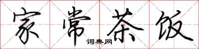 荆霄鹏家常茶饭行书怎么写