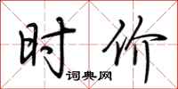荆霄鹏时价行书怎么写
