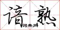 荆霄鹏谙熟行书怎么写