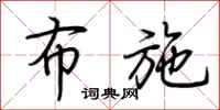 荆霄鹏布施行书怎么写