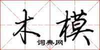 荆霄鹏木模行书怎么写