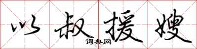 荆霄鹏以叔援嫂行书怎么写