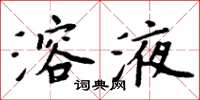 周炳元溶液楷书怎么写