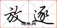 荆霄鹏放逐行书怎么写
