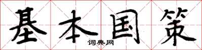 周炳元基本国策楷书怎么写