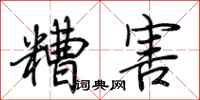 荆霄鹏糟害行书怎么写