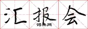 周炳元汇报会楷书怎么写