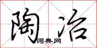荆霄鹏陶冶行书怎么写