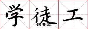 周炳元学徒工楷书怎么写