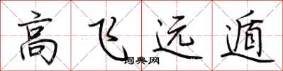 荆霄鹏高飞远遁行书怎么写