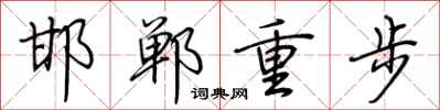 荆霄鹏邯郸重步行书怎么写