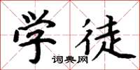 周炳元学徒楷书怎么写