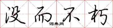 荆霄鹏没而不朽行书怎么写