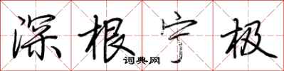 荆霄鹏深根宁极行书怎么写