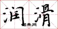 周炳元润滑楷书怎么写