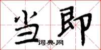 周炳元当即楷书怎么写