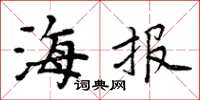 周炳元海报楷书怎么写