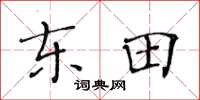 黄华生东田楷书怎么写