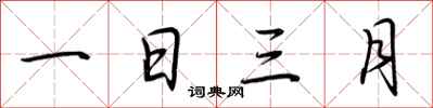 荆霄鹏一日三月行书怎么写