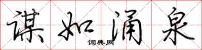 荆霄鹏谋如涌泉行书怎么写