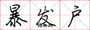 荆霄鹏暴发户行书怎么写