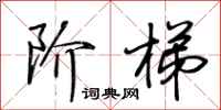 荆霄鹏阶梯行书怎么写