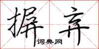 荆霄鹏摒弃行书怎么写