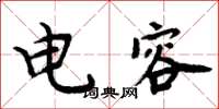 周炳元电容楷书怎么写