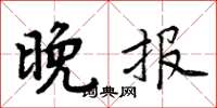 周炳元晚报楷书怎么写