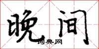 周炳元晚间楷书怎么写