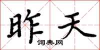 周炳元昨天楷书怎么写