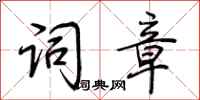 荆霄鹏词章行书怎么写