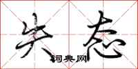 荆霄鹏失态行书怎么写