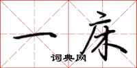 荆霄鹏一床行书怎么写