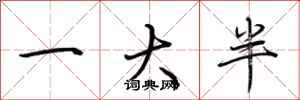 荆霄鹏一大半行书怎么写