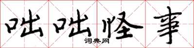 周炳元咄咄怪事楷书怎么写
