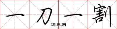 荆霄鹏一刀一割行书怎么写