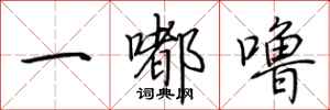 荆霄鹏一嘟噜行书怎么写