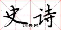 周炳元史诗楷书怎么写