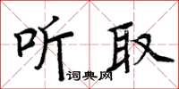 周炳元听取楷书怎么写