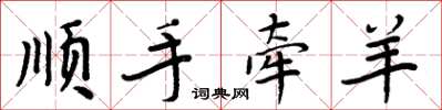周炳元顺手牵羊楷书怎么写