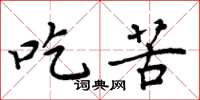 周炳元吃苦楷书怎么写
