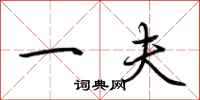 荆霄鹏一夫行书怎么写