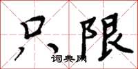 周炳元只限楷书怎么写
